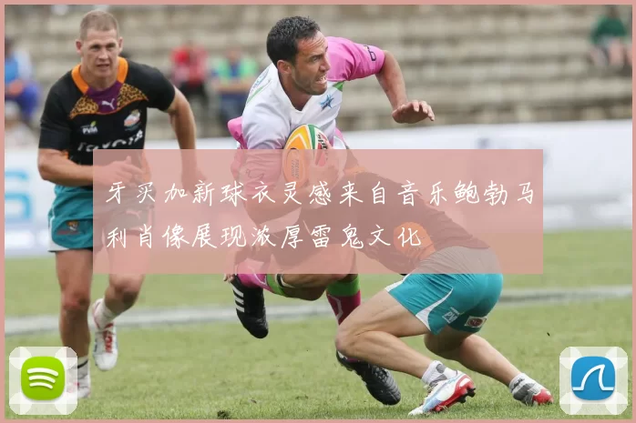 牙买加新球衣灵感来自音乐鲍勃马利肖像展现浓厚雷鬼文化