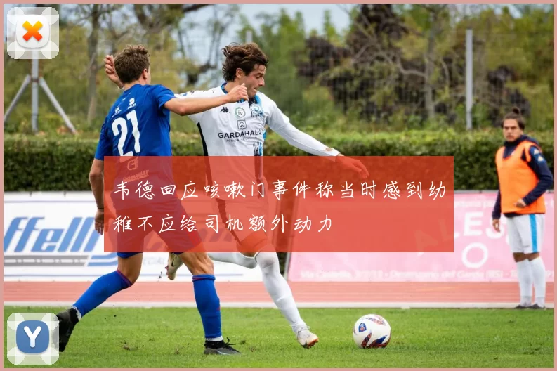 韦德回应咳嗽门事件称当时感到幼稚不应给司机额外动力