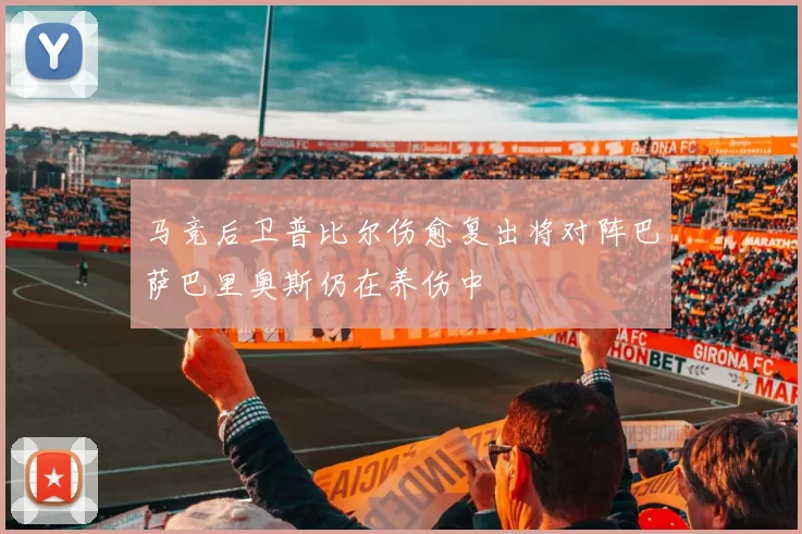 马竞后卫普比尔伤愈复出将对阵巴萨巴里奥斯仍在养伤中