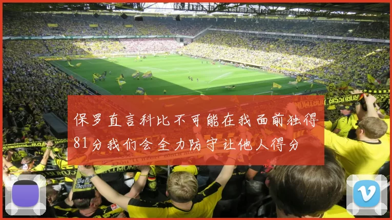保罗直言科比不可能在我面前独得81分我们会全力防守让他人得分
