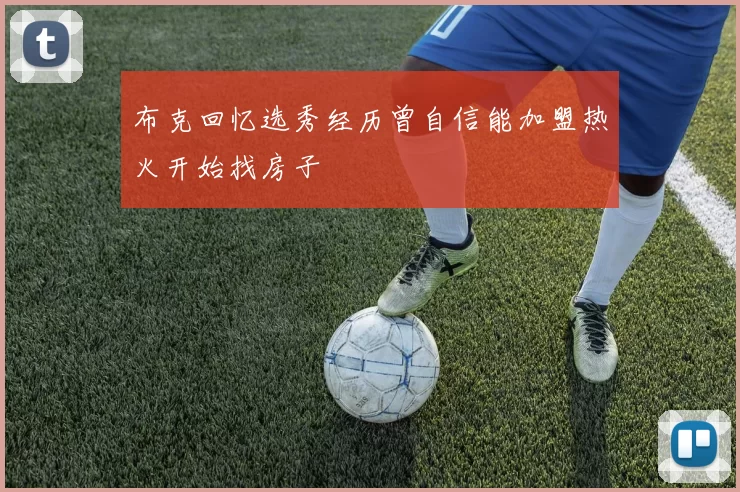 布克回忆选秀经历曾自信能加盟热火开始找房子