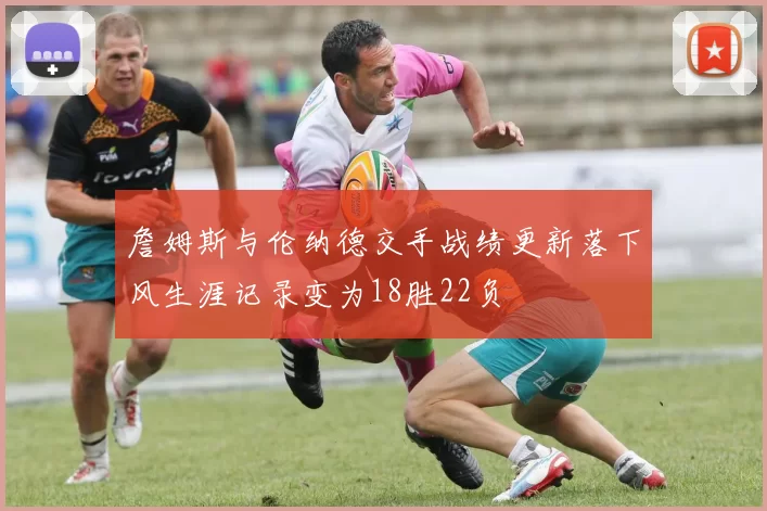詹姆斯与伦纳德交手战绩更新落下风生涯记录变为18胜22负