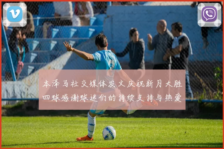 本泽马社交媒体发文庆祝新月大胜四球感谢球迷们的持续支持与热爱