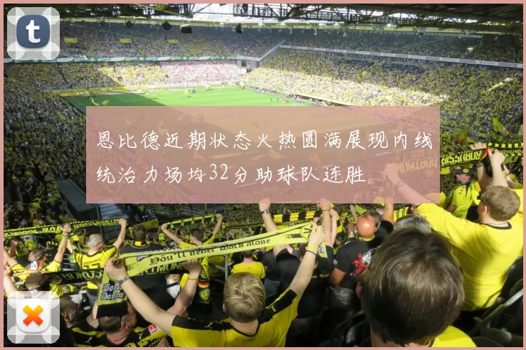 恩比德近期状态火热圆满展现内线统治力场均32分助球队连胜