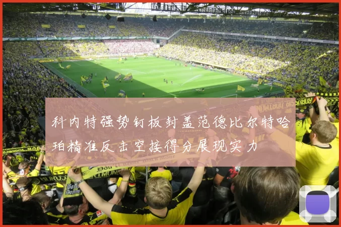 科内特强势钉板封盖范德比尔特哈珀精准反击空接得分展现实力