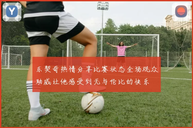 东契奇热情分享比赛状态全场观众助威让他感受到无与伦比的快乐