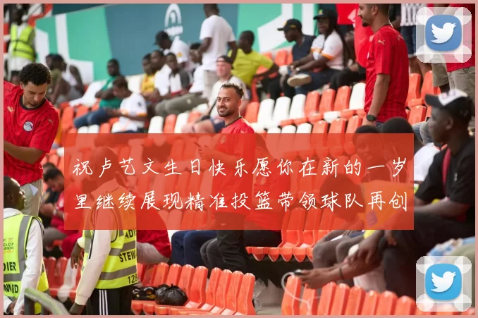 祝卢艺文生日快乐愿你在新的一岁里继续展现精准投篮带领球队再创辉煌成就