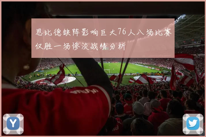 恩比德缺阵影响巨大76人八场比赛仅胜一场惨淡战绩分析