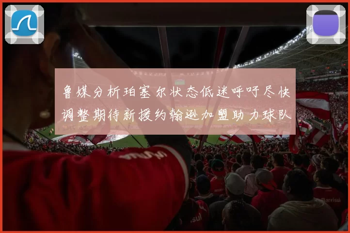 鲁媒分析珀塞尔状态低迷呼吁尽快调整期待新援约翰逊加盟助力球队