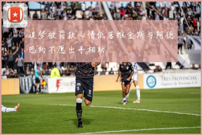 追梦被罚款心情低落维金斯与阿德巴约不愿出手相助