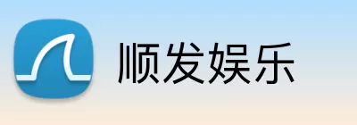 顺发娱乐 Logo